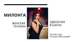 Милонга. Женская техника с Натальей Молоковой. Удвоения в шагах