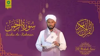 Surah Ar-Rahman Full Recitation (سورة الرحمن) | Beautiful Quran Recitation by Qari Misbah Sani