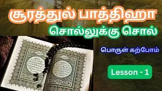 சூறா பாத்திஹா  சொல்லுக்கு சொல் தமிழ் மொழிபெயர்பபு - பகுதி 1   #இஸ்லாம் #குர்ஆன்தமிழ் #அல்குர்ஆன்