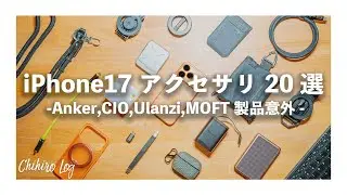 iPhone 17 Pro | 20 Peripherals & Accessories - Excluding Anker, CIO, Ulanzi, and MOFT Products -
