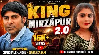 #किंग ऑफ मिर्जापुर 2.O।#King of Mirzapur 2.O#Chanchal_Kumar/Sunita sahani #rangdarisong