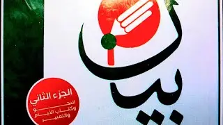 شرح وحل | كتاب بيان ٢٠٢٦ | الثانويه العامة 