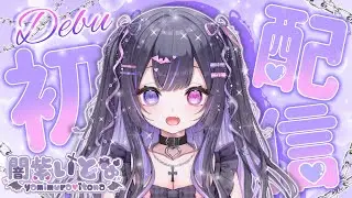 【初配信】はじめまして❣️闇紫いとなです❤️‍🩹😈