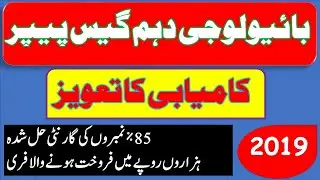 Class 10th biology guess paper for exam 2019 complete solved