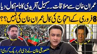Meeting with Imran Khan: Sohail Afridi’s Name Dropped | February 8 Protest? | Mansoor Ali Khan