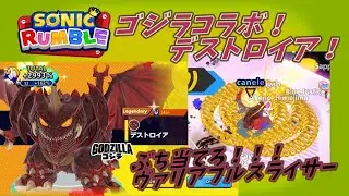 デストロイア！ぶち当てろヴァリアブルスライサー  part.19【ソニックランブル実況・SONIC RUNBLE】