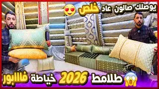 😱 طلامط 2026 🔥 الهوتة سيرو تجريو 😱 صالونات هماوية 24 درهم 😱حتى يوصلك عاد خلص😱 العرض محدووود 🏃‍♀️