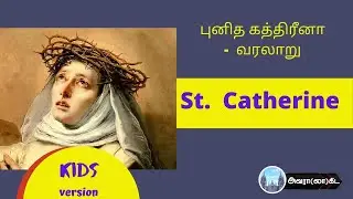 புனித கத்திரீனா | St. Catherine | Saints history in Tamil|