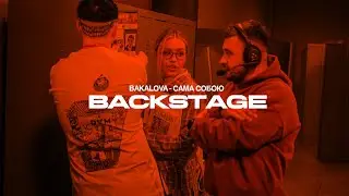 BAKALOVA - Сама собою | BACKSTAGE POZHIDAEV PRODUCTION