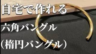 自宅で作れる真鍮六角バングルの作り方