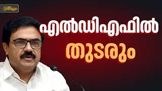 എൽഡിഎഫിൽ തുടരും,നിയമസഭാ തെരഞ്ഞെടുപ്പിൽ കൂടുതൽ സീറ്റുകൾ ആവശ്യപ്പെടും; ജോസ് കെ. മാണി