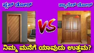Flush door vs Panel door which one is best for your home ? Best doors for rooms and entrance