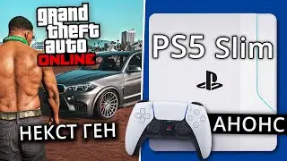 PlayStation 5 Slim и Некст ген GTA Online