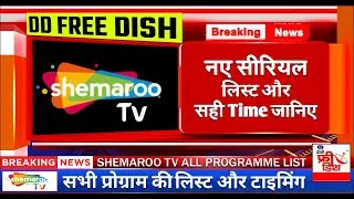 SHEMAROO TV पर आने वाले नए 8 सीरियल के नाम और टाइमिंग !Shemaroo TV Weekly program Schedule/Free Dish