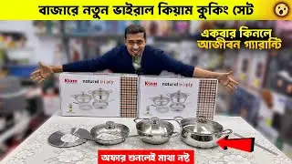 ভাইরাল স্টিল হাড়ি সেট || Kiam Steel set Price in Bangladesh