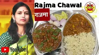 Rajma Chawal l Punjabi Home Style l #kanchanrasoighar #youtube #cooking #recipe #food #diwali #lunch