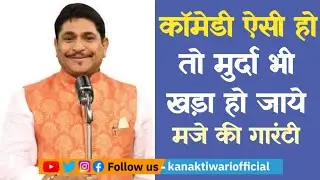 Hasya Kavi Sunil Jogi | ऐसी Comedy मुर्दा खड़ा हो जाये Gaurantee है | Kanak Tiwari Official | 2025
