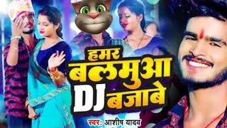 #Video - हमर बलमुआ DJ बजाबे | #AashishYadav New Jhumta Maghi Video Song 2025 | Billu Video #Ashish