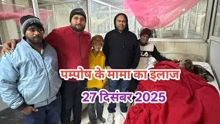 मामा का इलाज 27 दिसंबर 2025 