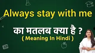 Always stay with me meaning in hindi | Always stay with me ka matlab kya hota hai | Word meaning