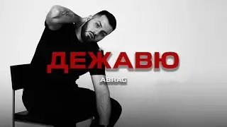 ABRAG - Дежавю (Премьера песни, 2025)
