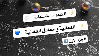 الكيمياء التحليلية | محاضرة 6 ( الجزء الاول ) | الفعالية و معامل الفعالية ( activity )