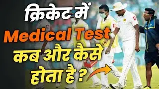 Cricket me Medical Test Kaise Hota Hai 2026 | Medical Test in Cricket