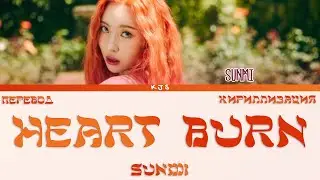 SUNMI - HEART BURN [ПЕРЕВОД/КИРИЛЛИЗАЦИЯ/COLOR CODED LYRICS]