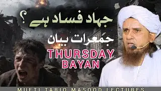 Jihad Fasad Ya Ibadat? 🤯 Mufti Tariq Masood Ka Jawab Sun Kar Soch Badal Jayegi