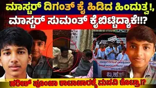 ಮಾಸ್ಟರ್ ದಿಗಂತ್ ಕೈ ಹಿಡಿದ ಹಿಂದುತ್ವ, ಮಾಸ್ಟರ್ ಸುಮಂತ್ ಕೈಬಿಟ್ಟಿದ್ಯಾಕೆ? Belthangady Mystery | Sumanth Case