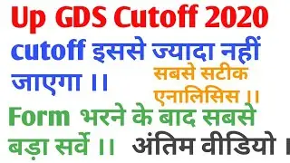 Up GDS cutoff 2020  ।। Up GDS ka Cutoff kitani jayegi ।।up GDS Cutoff new analysis