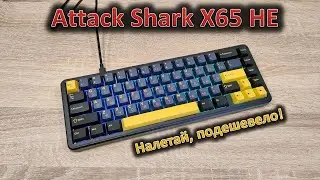Магнитная &mdash; не значит дорогая: обзор клавиатуры Attack Shark X65 HE