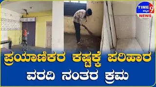 ಪ್ರಯಾಣಿಕರ ಕಷ್ಟಕ್ಕೆ ಪರಿಹಾರ: ವರದಿ ನಂತರ ಕ್ರಮ || @time9NEWS