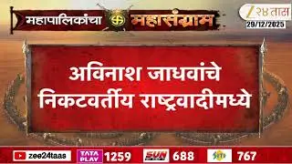 Thane MNS People Joined NCP Party | अविनाश जाधवांचे निकटवर्तीय राष्ट्रवादीमध्ये | Zee24Taas