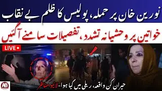 🔴LIVE | PTI Rawalpindi Rally Turns Violent &ndash; Aleema & Noreen Khan Assaulted | AB News