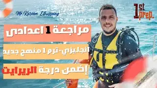 انجليزى أولى اعدادى|مراجعة جرامر نص المنهج| تعالى نضمن درجات الريرايت ❤