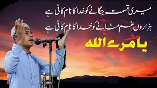Meri Qismat Jagane Ko Khuda Ka Naam Kafi Hai Full Naat 