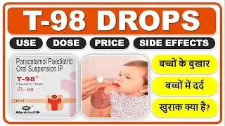 बच्चों के बुखार के लिए T-98 ड्रॉप्स, पेरासिटामोल ड्रॉप्स, लाभ, फायदे, उपयोग, कीमत, साइड इफेक्ट,खुराक