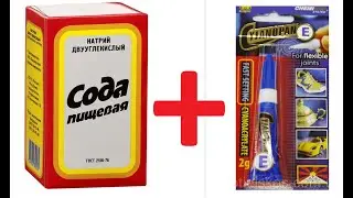СОДА + СУПЕРКЛЕЙ ЛУЧШЕЕ СРЕДСТВО