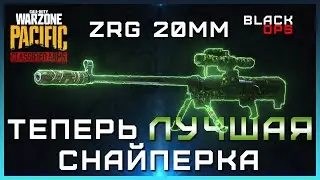Лучшая СНАЙПЕРКА в 3 сезоне Warzone Pacific | Лучшая сборка ZRG 20mm Варзон | ZRG 20mm сборка варзон