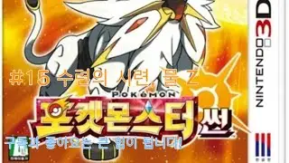 포켓몬스터 썬 : #15 수련의 시련, 물 Z