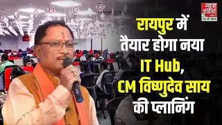Chhattisgarh News: Naya Raipur को नया IT Hub बनाने की तैयारी, CM Vishnu Deo Sai की है ये प्लानिंग