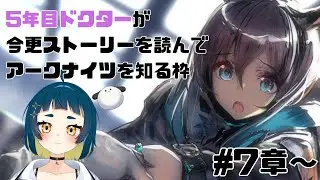 【 #アークナイツ #新人VTuber】7章「苦難揺籃」後～ 朗読＆攻略！ストーリー読みサボり5年目ドクターがイチからおさらいしてやっとアークナイツを知る枠【#初見攻略  #おつたろう 】