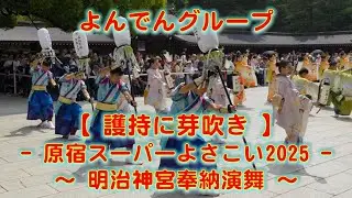 よんでんグループ 原宿表参道元氣祭 スーパーよさこい 明治神宮奉納演舞 2025年8月23日 4K