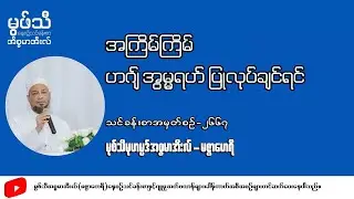 #အကြိမ်ကြိမ်ဟဂျ် အွမ္မရဟ်ပြုလုပ်ချင်ရင် #မုဖ်သီမုဟမ္မဒ်အစ္စမာအီလ်