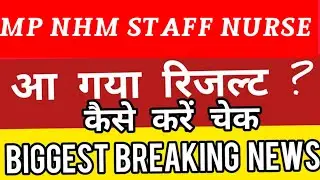 MP NHM STAFF NURSE RESULT 2023 | MP NHM staff nurse result date & time