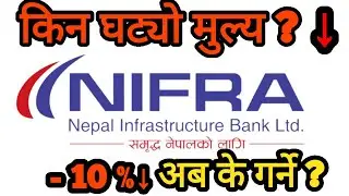 NIFRA को शेयर मुल्य किन घट्यो । Share market in Nepal | nepse