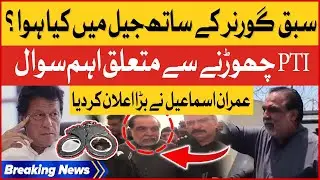 Imran Ismail Made A Big Announcement | Important Question Related to leaving PTI | Breaking News