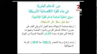 دور الدعائم البشرية في بناء القوة الاقتصادية الأمريكية