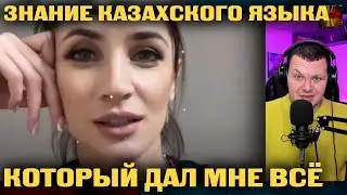 Знание Казахского языка, который дала мне всё | каштанов реакция